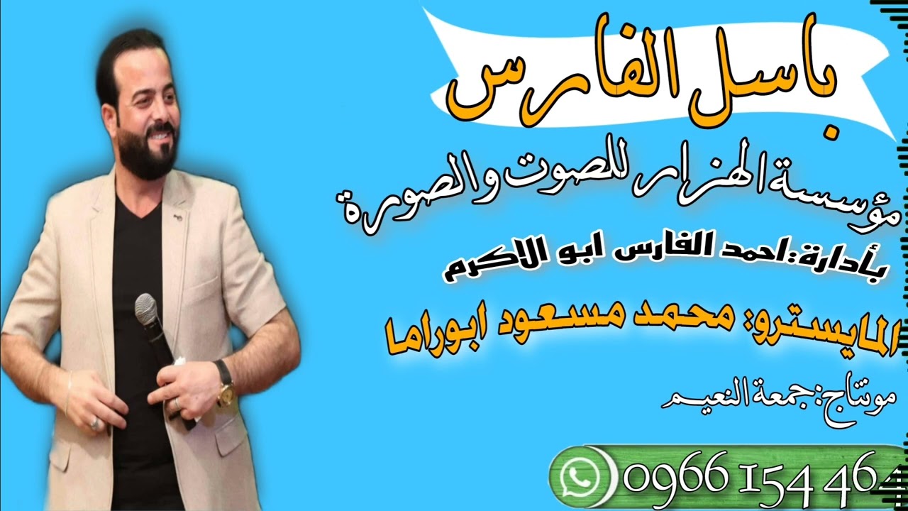 النجم باسل الفارس 2022 والمايسترو محمد مسعود ابو راما جديد دبكات شعبية