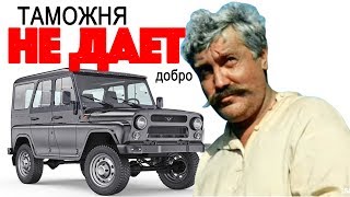 Таможня не дает добро Таможня не дает добро
