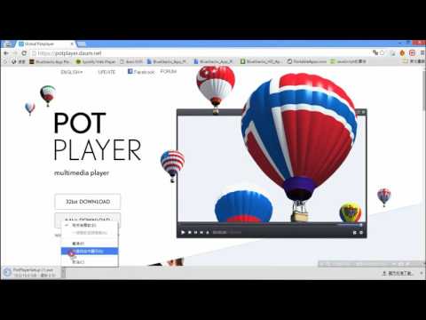 Potplayer下載、安裝、移除教學-取代Windiwes10和 KMPlayer的免費影片播放軟體