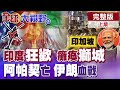 阿帕契墜毀 伊朗發狠!美神話破滅 川普嘴硬"非大事"!印度狂歡癱瘓新加坡?莫迪抱美失靈回頭求中國【全球大視野】完整版上集 ‪‪‪@全球大視野Global_Vision