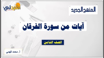 آيات من سورة الفرقان للصف الثامن  أ/ محمد فهمي