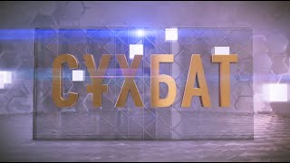 Сұхбат 22.04.2024