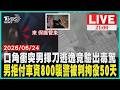 按喇叭爆衝突！20歲男持刀砍傷路人 落網竟毒駕陽性男子不付800元車資還襲警！失控遭壓制被判拘役50天