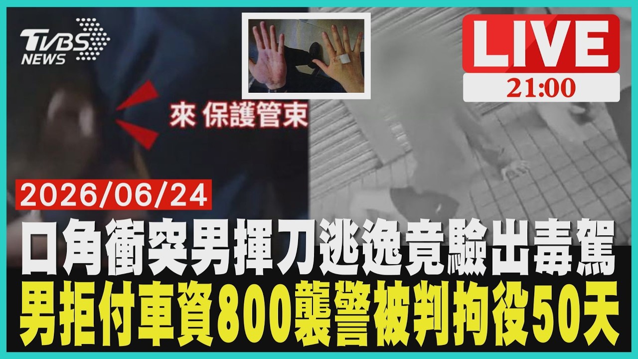 按喇叭爆衝突!20歲男持刀砍傷路人 落網竟毒駕陽性男子不付800元車資還襲警!失控遭壓制被判拘役50天