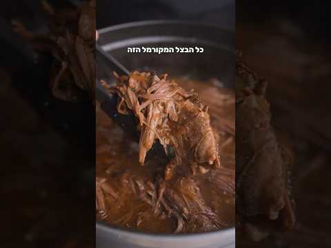 בשר מפורק בנוסח מרק בצל צרפתי