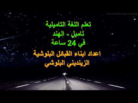 تعلم اللغة التاميلية Youtube