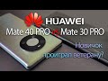 HUAWEI Mate 40 Pro vs HUAWEI Mate 30 Pro. СРАВНЕНИЕ КАМЕР. Неожиданный результат!