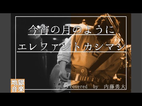 【弾き語り】今宵の月のように/エレファントカシマシ　covered by 内藤勇大　【歌ってみた】