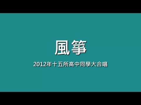 2012年十五所高中同學大合唱 / 風箏【歌詞】