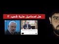 هل اسماعيل هنية شهيد كما في نظر البعض عبدالمهيمن إبراهيم هل اسماعيل هنية شهيد كما في نظر البعض عبدالمهيمن إبراهيم