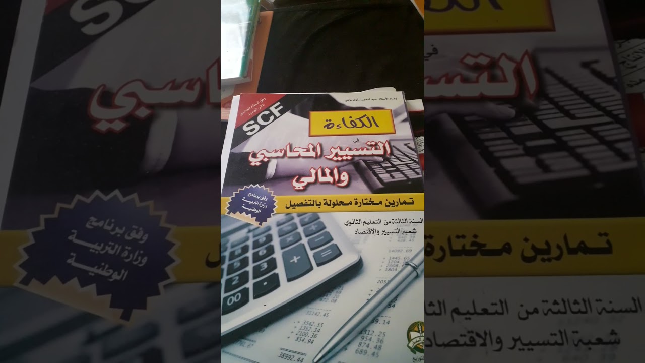 التسيير المالي والمحاسبي : كتب انصحكم بها