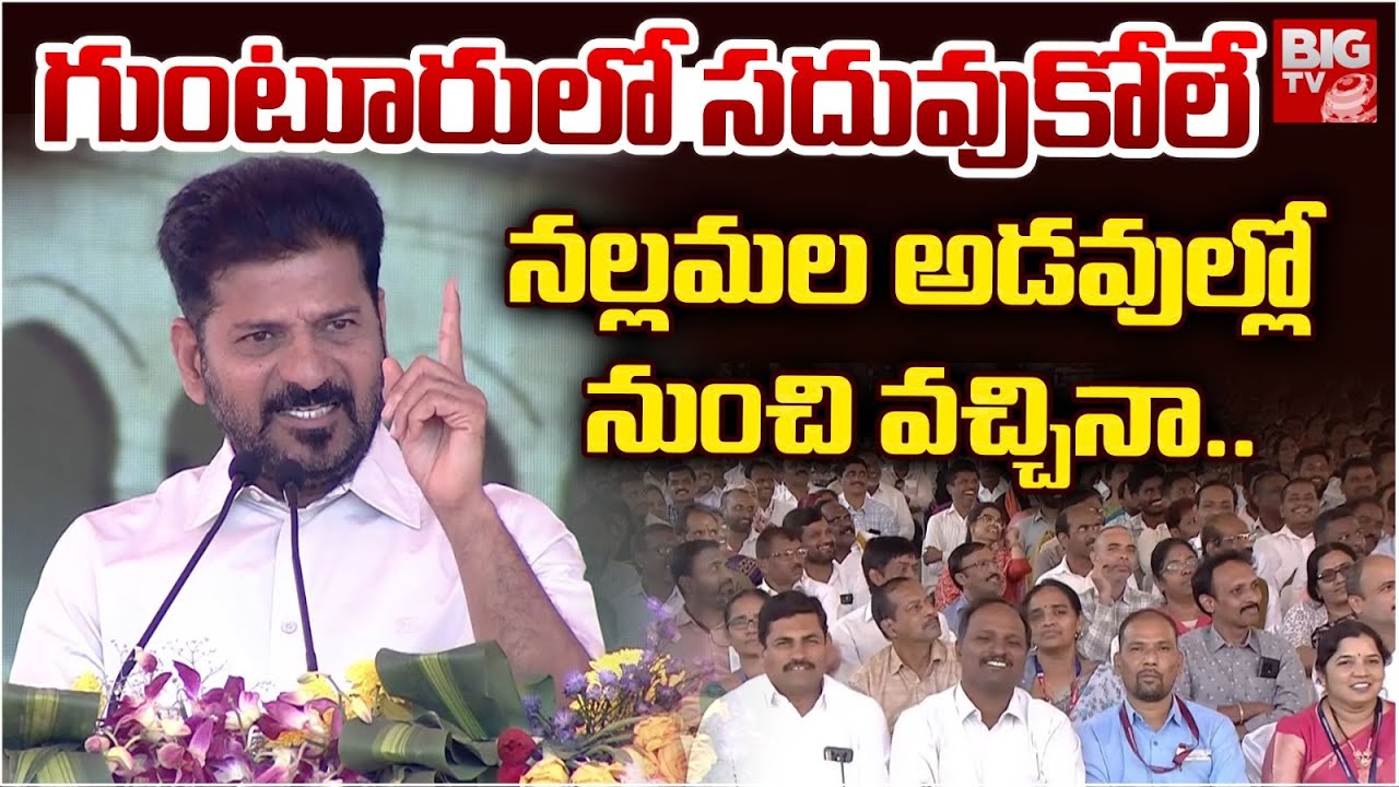 నల్లమల అడవుల్లో నుంచి వచ్చినా.. | CM Revanth Reddy Comments On His ...