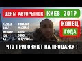 ДИКИЕ ЦЕНЫ НА АВТОРЫНКЕ ЧАПАЕВКА 2019 - 2020 АВТОБАЗАР КИЕВ