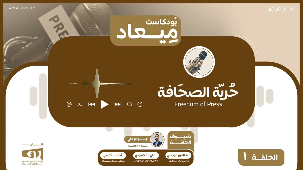 الصحافة في ليبيا: صوت المستضعفين أم بوق المستبد؟ | بودكاست ميعاد