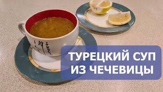 Турецкий суп из чечевицы