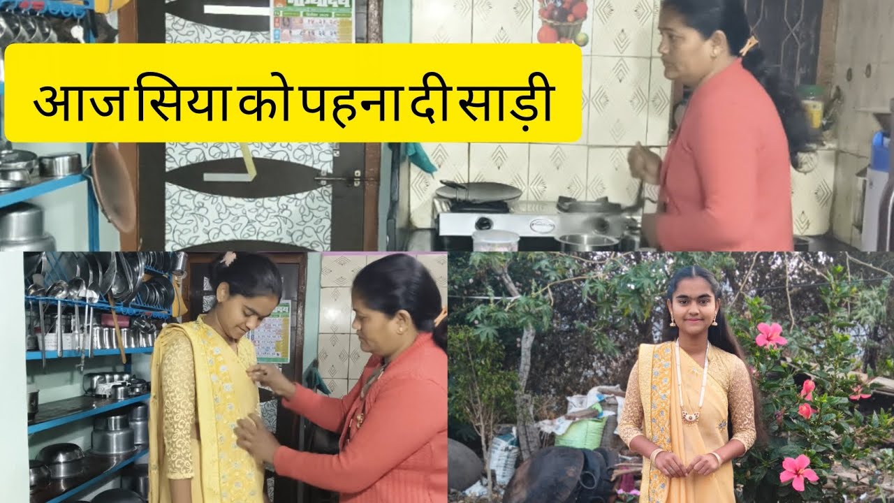 आज सिया को पहनती साड़ी 💃🏻 स्कूल में हुआ नए साल परगैदरिंग का कार्यक्रम 🤗❤