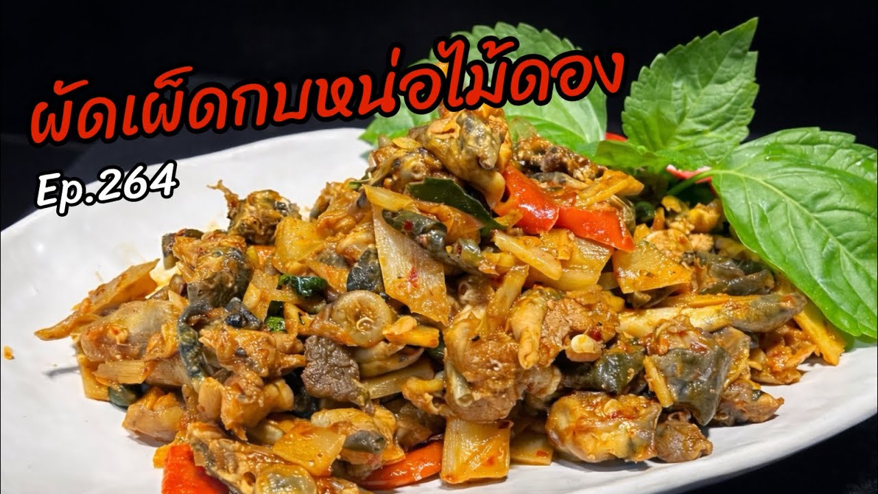 ผัดเผ็ดกบหน่อไม้ดอง Ep.264 / ใส่ใบยี่หร่าเข้าไป เผ็ดร้อนเลยทีเดียว