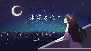 未完の夜に