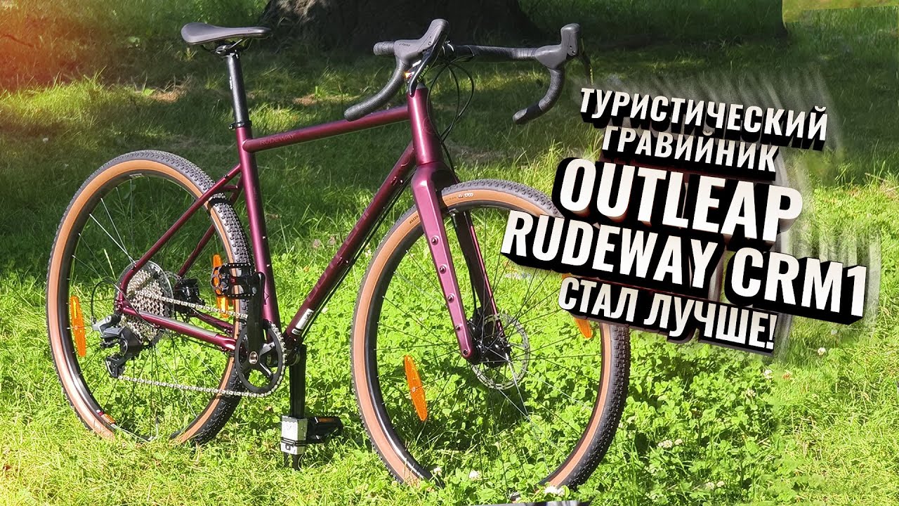 Отличный туристический гравийник OUTLEAP RUDEWAY CRM1 (… — Transcript