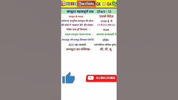 Computer Important Questions | कंप्यूटर महत्वपूर्ण प्रश्न, Computer GK, SSC, Railway, Police #shorts