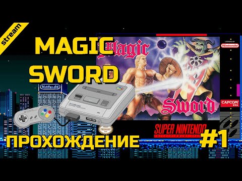 MAGIC SWORD ► SNES ► ПРОХОЖДЕНИЕ ► ЧАСТЬ 1