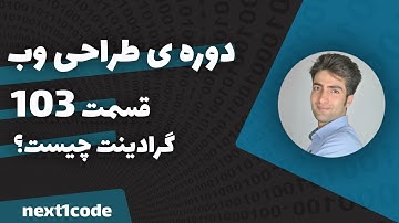 آموزش html و css - گرادینت چیست؟