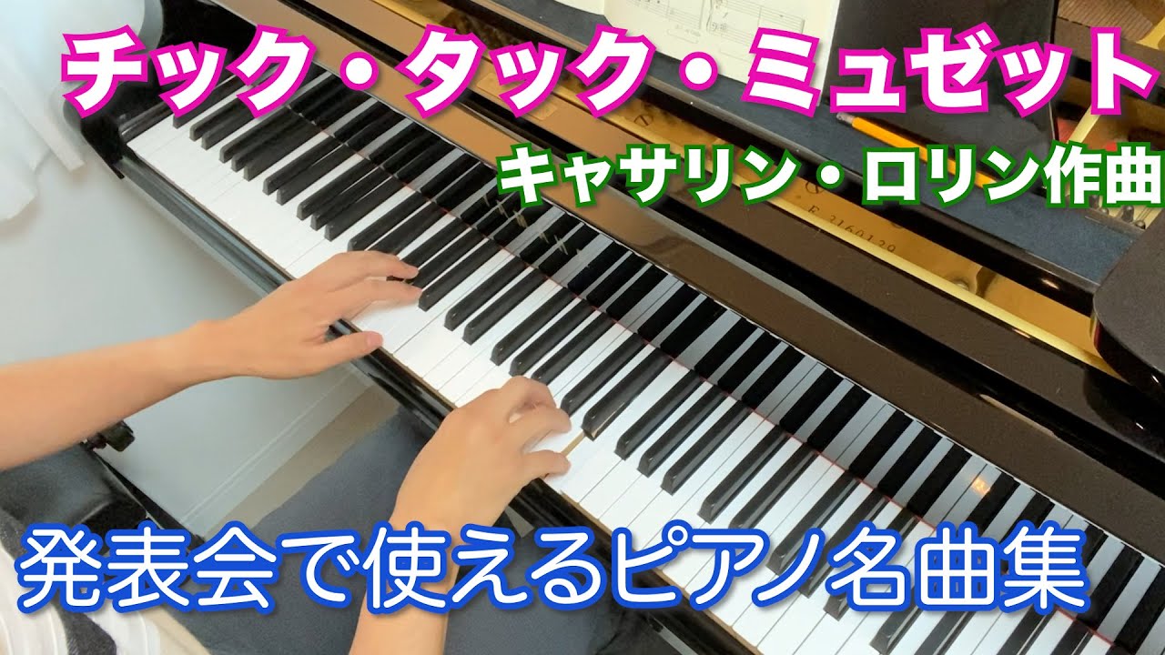 チック・タック・ミュゼット(キャサリン・ロリン作曲)【発表会で使える