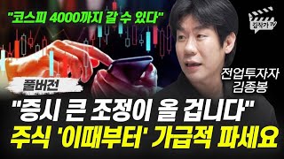 증시 큰 조정이 올 겁니다, 주식 '이때부터' 가급적 파세요 (전업투자자 김종봉 풀버전)