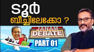 ടൂർ ബീച്ചിലേക്കോ | JANAM DEBATE | PART 01 | JANAM TV
