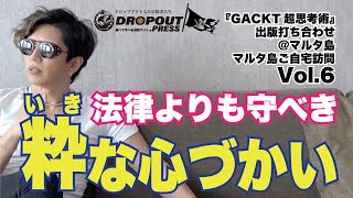 法律よりも守るべき粋な心づかい　GACKT邸ご自宅訪問『GACKT超思考術』出版打ち合わせ＠マルタ島　第１弾  Vol.06 (最終回)