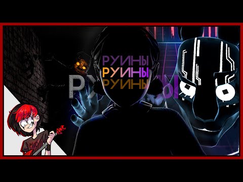 РУИНЫ - [ПЕСНЯ ПРО FNAF Security Breach: RUIN] | NINTER
