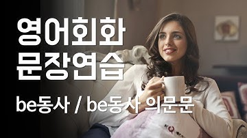 영어회화 문장연습 be동사/be동사 의문문[한영자막] 베이직 그래머인유즈 유닛1,2 Basic Grammar in use Unit 1, 2 am/is/are