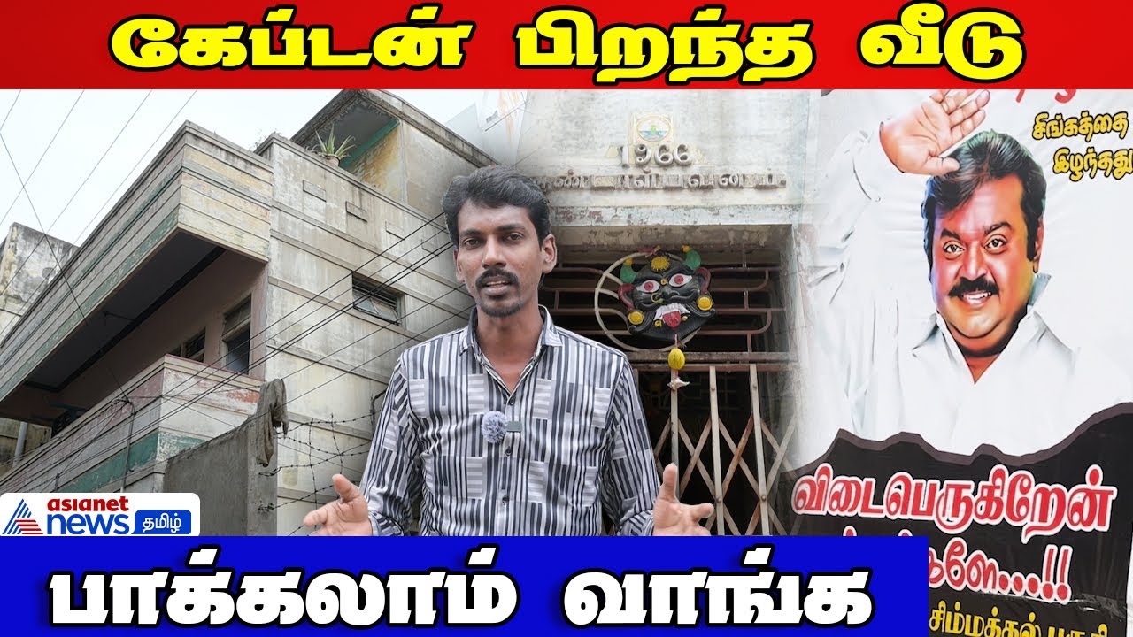 Captain Vijayakanth Madurai House | மதுரையில் கேப்டன் விஜயகாந்த் பிறந்த  பூர்விக வீடு இதுதான்!
