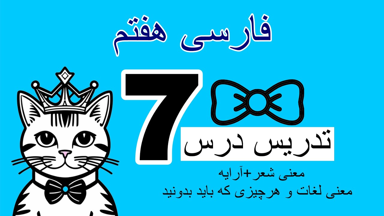 تدریس درس ۷ فارسی هفتم | کامل با معنی و توضیحات و تمام نکات مهم