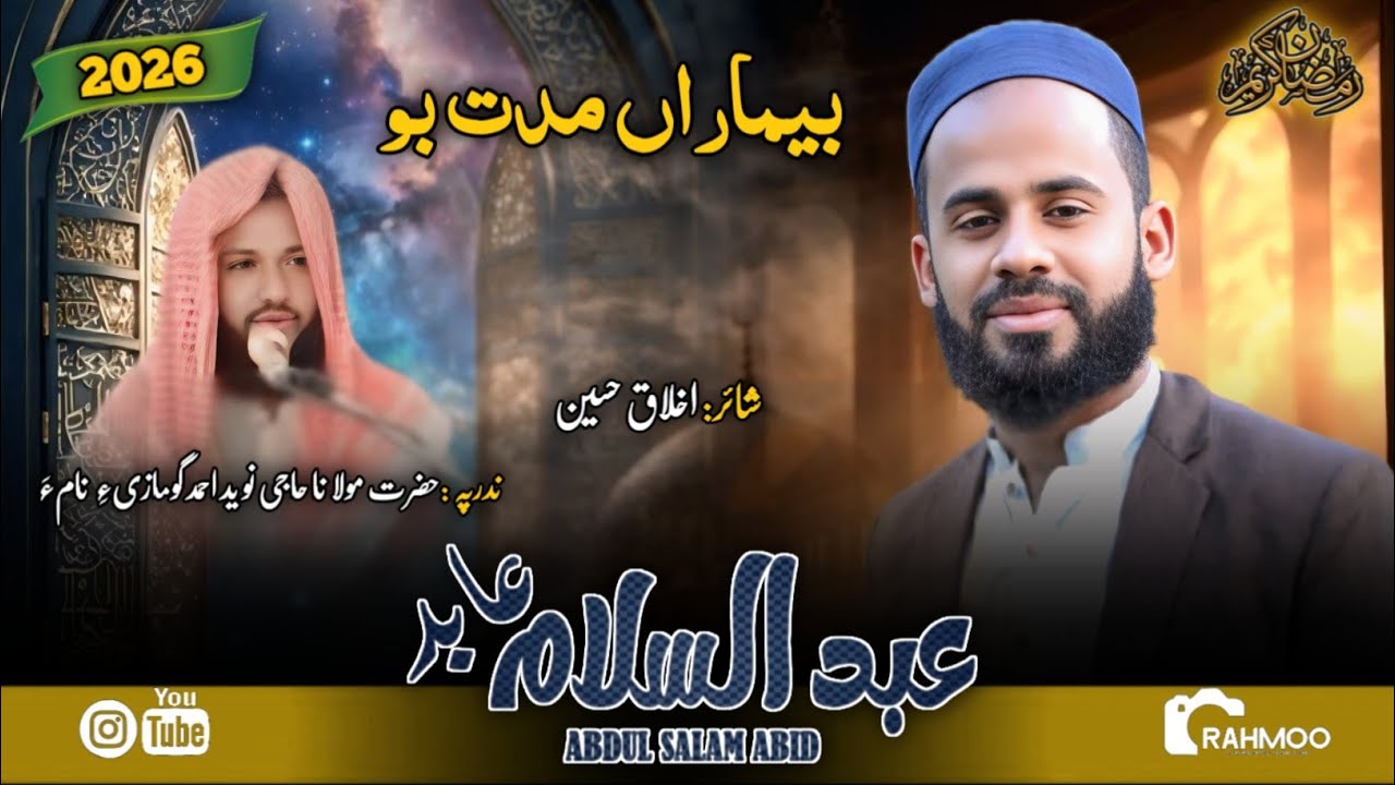Bimaraan muddat bo//Abdul Salam abid/now Balochi Kalam 2026