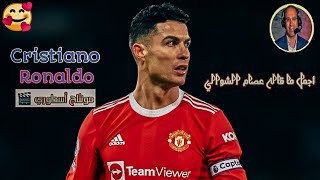 مونتاج خرافي 🎬أجمل ما قاله عصام الشوالي❤️ عن كريستيانو رونالدو 🔥