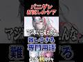 【これぞクロゲ】属性が予想できないし、専門用語が難しすぎるパニグレ #パニグレ #shorts