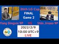LG Cup Final Game 2: Shin Jinseo9 9P vs. Yang Dingxin 9P