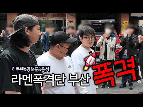 Ramen Bombing Squad Busan Bombing Review