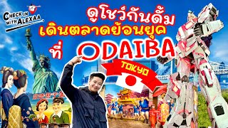 เที่ยวโตเกียว 🇯🇵บุกแดนแสนโรแมนติกที่ Odiba ตื่นตากับ กันดั้ม ย้อนรอยเรโทรที่มีแต่กิจกรรมและของกิน