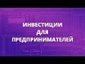 Инвестиции для предпринимателей. Как не совершить ошибку и какие инвестиции выбрать?