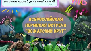 vlog#8 | ВОЖАТСКИЙ КРУГ, ПО «Юность» в Перми 💚🎞️