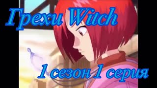 Грехи Witch (Чародейки). 1 сезон 1 серия