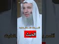 ماهو الخبث وما تأثيره على الدين الشيخ محمد حسان