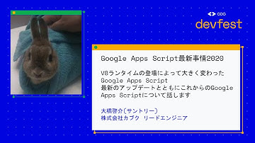 【GDG DevFest 2020】大橋啓介(サントリー)  / Google Apps Script最新事情2020