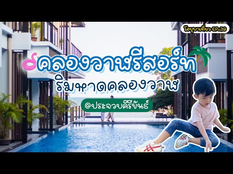 โอยุพาเที่ยว Ep 39 I คลองวาฬรีสอร์ท ประจบคีรีขันธ์