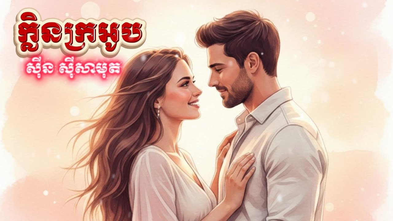 ក្លិនក្រអូប (សុីន សុីសាមុត)  | Khmer Love Song | Sweet Romantic Music 2026