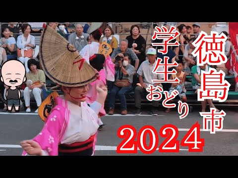 徳島市の学生連の阿波おどり#阿波おどり #徳島#学生 #鳴響連#女子大学生  #徳島市#阿波踊り2024 #カプリTube #徳島観光 #徳島イベント#japan#tokushima#awaodori