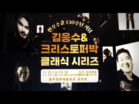 울주문화예술회관 세대＆공감「김응수＆크리스토퍼박 클래식 시리즈」 홍보영상