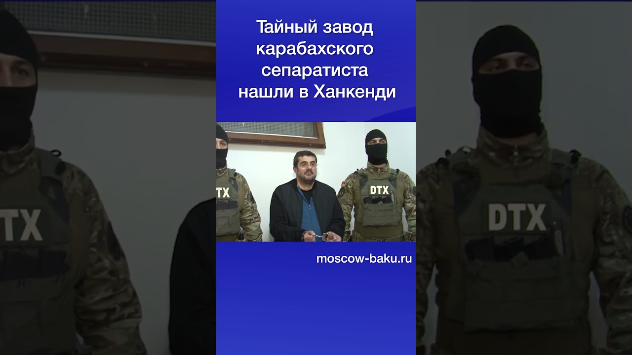 Тайный завод карабахского сепаратиста нашли в Ханкенди